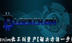Tokenim收不到资产？解决方法一步到位