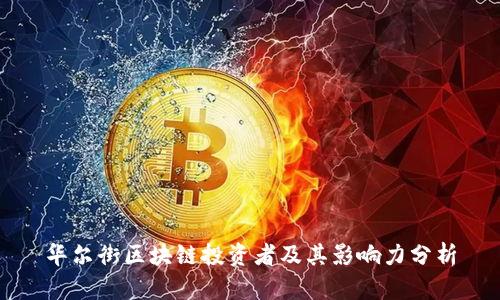 华尔街区块链投资者及其影响力分析