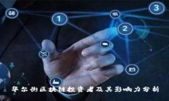 华尔街区块链投资者及其影响力分析