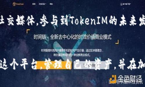   如何查看TokenIM 2.0的资产余额和交易记录 / 
 guanjianci TokenIM, 资产余额, 交易记录, 加密货币 /guanjianci 

### 内容主体大纲

1. **引言**
   - 简介TokenIM 2.0平台
   - 重要性：了解资产余额

2. **TokenIM 2.0的基本功能**
   - 钱包管理
   - 交易功能
   - 安全性

3. **如何查看资产余额**
   - 登录和注册
   - 进入资产界面
   - 不同币种的显示

4. **查看交易记录的方法**
   - 交易历史的功能
   - 如何筛选和搜索交易记录
   - 交易记录的理解

5. **保养和管理资产的最佳实践**
   - 定期检查资产
   - 安全设置和防护
   - 备份钱包的重要性

6. **常见问题解答**
   - TokenIM 2.0是否安全？
   - 资产显示不准确如何处理？
   - 如何恢复丢失的钱包？
   - 是否支持多种加密货币？
   - TokenIM 2.0的交易费用是多少？
   - 如何进行资产转账？
   - TokenIM 2.0的最新进展和更新？

### 内容详情

#### 1. 引言
在当今迅速发展的加密货币领域，TokenIM 2.0作为一款领先的钱包应用，提供了便捷的资产管理和交易功能。无论是新手还是资深用户，了解自己在TokenIM 2.0中的资产余额是非常重要的。通过掌握如何查看资产余额和交易记录，用户不仅能够直观地了解自己的投资状况，还能够做出更明智的交易决策。

#### 2. TokenIM 2.0的基本功能
TokenIM 2.0不仅仅是一个简单的数字钱包，它还提供了多项先进功能，使用户能够有效管理自己的加密货币资产。
首先，TokenIM允许用户轻松管理不同种类的数字资产，包括比特币、以太坊等主要加密货币。其次，该平台提供便捷的交易功能，用户可以随时进行买入和卖出操作。此外，TokenIM在安全性上也颇为考究，采用了多重加密技术和冷存储措施，确保用户的资金安全。

#### 3. 如何查看资产余额
查看TokenIM 2.0中的资产余额其实非常简单，用户只需几个步骤即可完成。首先，用户需要下载并安装TokenIM 2.0应用，之后进行注册或登录。
登录成功后，用户界面将显示资产管理的首页。在此页面中，用户可以找到“资产”标签，点击进入后就可以清晰地看到自己所持有的各种加密货币的余额。每一种币种会有相应的数值显示，用户可以很快了解自己当前的总体资产状况。

#### 4. 查看交易记录的方法
除了资产余额，用户还可以通过TokenIM 2.0查看自己的交易记录，以确保所有的资产流动都是透明和可追踪的。在资产界面上，通常有一个“交易历史”或者“历史记录”选项。
点击进入后，用户可以查询到自己的交易记录，这包括所有的转账、买入和卖出记录。用户还能够根据时间段筛选特定的交易，方便做详细的查看和分析。通过了解交易记录，用户可以更好地掌握自己的投资情况。

#### 5. 保养和管理资产的最佳实践
了解如何查看资产余额和交易记录只是管理资产的第一步，定期检查和保养资产同样重要。建议用户定期登录TokenIM 2.0，检查自己的资产状况，了解市场变化，并对资产进行适当的调整。
此外，强化安全设置也极为重要。用户可以启用双重认证（2FA）和设置强密码以保护账户安全。此外，备份钱包也是必须做到的，确保在任何情况下都能恢复资产。

#### 6. 常见问题解答
##### TokenIM 2.0是否安全？
TokenIM 2.0是一款针对用户安全进行了深度的钱包应用，采用多重加密和冷存储技术，确保用户的资产不被黑客攻击。同时，TokenIM会定期进行安全检测和更新，以增强平台的安全性。

##### 资产显示不准确如何处理？
如果在TokenIM 2.0中发现资产显示不准确，首先建议检查网络连接及钱包是否已同步。若问题仍然存在，可以尝试重新登录或联系客服进行询问。同时，也可以查看社区论坛，了解是否有其他用户遇到相似问题。

##### 如何恢复丢失的钱包？
TokenIM 2.0为用户提供了恢复钱包的功能，用户需要在注册时妥善保管助记词或私钥。在需要恢复时，根据平台提供的指南，输入相应的助记词或私钥即可恢复钱包和资产。

##### 是否支持多种加密货币？
是的，TokenIM 2.0支持多种主流加密货币，包括但不限于比特币、以太坊、Ripple等。用户可以在资产管理界面轻松添加和管理不同种类的数字资产。

##### TokenIM 2.0的交易费用是多少？
TokenIM 2.0的交易费用因市场波动而异，用户在进行交易前可在平台上查看最新的交易费用信息。通常，平台会显示基于当前网络条件的推荐手续费，并且用户可以选择调整手续费，以便更快速地完成交易。

##### 如何进行资产转账？
用户在TokenIM 2.0中转账的操作也非常简便。在资产界面选择需要转账的币种，输入接收方地址及转账金额，确认信息无误后即可完成转账。建议用户在转账时认真核对接收地址，以避免资金损失。

##### TokenIM 2.0的最新进展和更新？
开发团队对TokenIM 2.0持续进行功能更新和，用户可以在官方渠道获取最新的发布信息及功能介绍。用户建议关注相关的社区论坛和社交媒体，参与到TokenIM的未来发展中，获取最新的功能和改进信息。

### 结语
了解如何查看TokenIM 2.0中的资产余额和交易记录，是每一个投资者必须掌握的技能。通过本文的分享，希望可以帮助用户更好地使用这个平台，管理自己的资产，并在加密货币的投资旅程中取得成功。