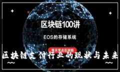 探索区块链支付行业的现状与未来发展