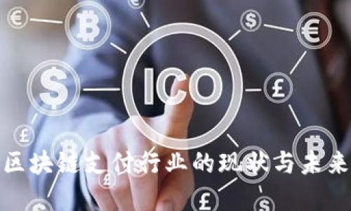 探索区块链支付行业的现状与未来发展