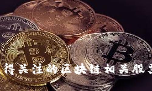 2023年值得关注的区块链相关股票投资指南