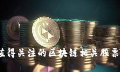 2023年值得关注的区块链相关股票投资指南