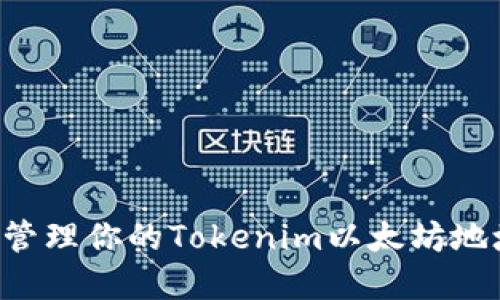 如何获取和管理你的Tokenim以太坊地址：完整指南