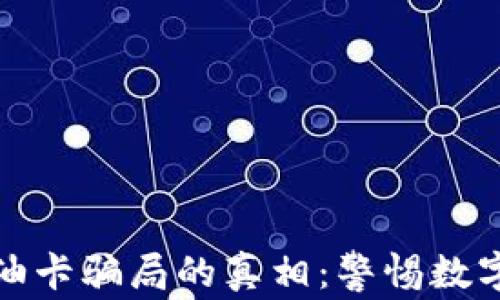 
揭开TokenIM 2.0油卡骗局的真相：警惕数字货币投资中的陷阱