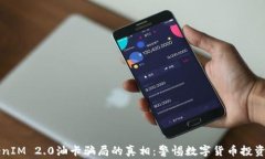 揭开TokenIM 2.0油卡骗局的真相：警惕数字货币投资