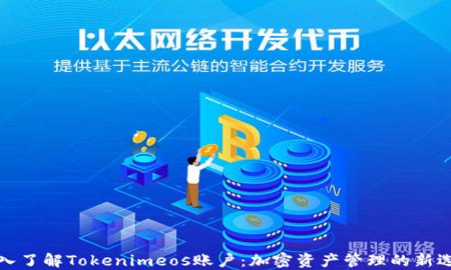 
深入了解Tokenimeos账户：加密资产管理的新选择