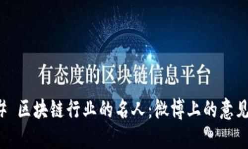 ### 区块链行业的名人：微博上的意见领袖