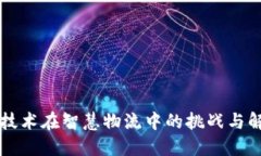 区块链技术在智慧物流中的挑战与解决方案