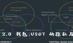 Tokenim 2.0 钱包：USDT 的隐私与追踪解析