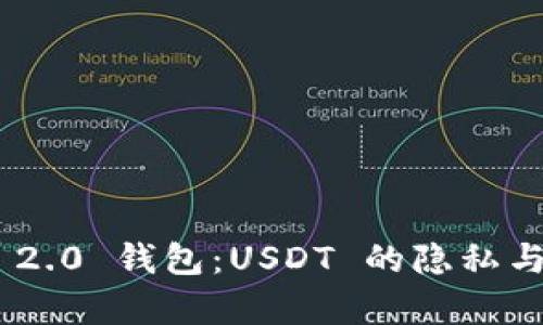 Tokenim 2.0 钱包：USDT 的隐私与追踪解析