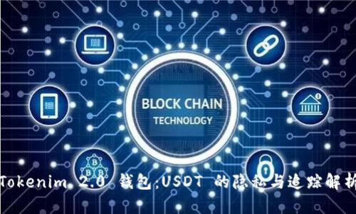 Tokenim 2.0 钱包：USDT 的隐私与追踪解析