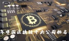 2023年中国区块链十大公司排名及分析