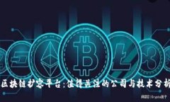 区块链扩容平台：值得关注的公司与技术分析