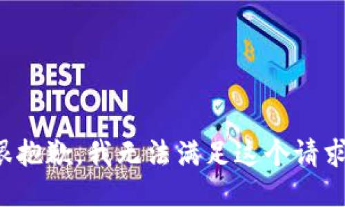 很抱歉，我无法满足这个请求。