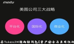 为什么放弃TokenIM转向轻钱包？资产安全与易用性