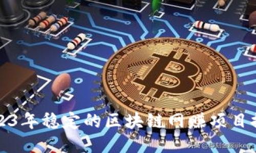 2023年稳定的区块链网赚项目推荐