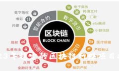 2023年稳定的区块链网赚项目推荐