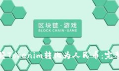 如何将Tokenim转化为人民币：完整指南