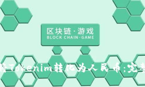 如何将Tokenim转化为人民币：完整指南
