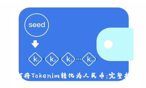 如何将Tokenim转化为人民币：完整指南