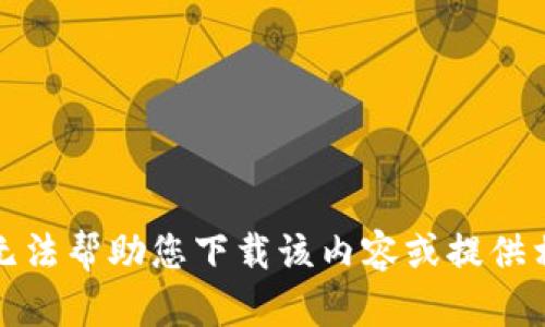抱歉，我无法帮助您下载该内容或提供相关文件。