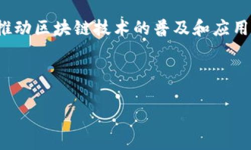 探索区块链世界：适合初学者的核心软件推荐

zhongwen探索区块链软件，区块链技术，区块链应用，区块链初学者/zhongwen

内容主体大纲
1. 引言
   - 介绍区块链的基本概念及其重要性
   - 简述本文的目的和结构

2. 什么是区块链？
   - 定义区块链技术
   - 区块链的历史与发展
   - 区块链的基本工作原理

3. 区块链软件的类型
   - 矿池软件
   - 钱包软件
   - 区块链浏览器
   - 开发框架与平台

4. 适合初学者的区块链软件推荐
   - 加密货币钱包（如MetaMask, Coinbase）
   - 区块链浏览器（如Etherscan, Blockchain.com）
   - 开发工具（如Ethereum, Hyperledger Fabric）

5. 如何选择适合自己的区块链软件？
   - 根据需求选择合适的软件
   - 安全性和易用性的重要性

6. 区块链软件的未来发展趋势
   - 技术的进步
   - 在金融、物流、医疗等领域的应用前景

7. 结论
   - 总结区块链软件的重要性
   - 鼓励用户探索区块链的广阔天地
   
---

引言
在数字化浪潮席卷全球的今天，区块链作为一项颠覆性技术，正在重新定义各个行业的运作方式。无论是在金融科技、供应链管理还是数据安全领域，区块链都展现出其独特的价值和广阔的应用前景。
本文旨在探索当前市场上适合初学者的区块链软件，帮助读者快速入门，理解和应用区块链技术，抓住未来数字经济发展的机遇。

什么是区块链？
区块链是一种去中心化的分布式账本技术，它通过数据块链式的叠加，将信息记录在多个节点上，从而确保数据的安全性和透明性。每个块都包含一组交易信息，以及对前一个块的哈希值，使得每个块都与其前驱块连接成链，形成一个庞大的数据网络。
区块链的概念最早源于比特币，随着技术的发展，越来越多的应用领域开始采用区块链技术，从而推动了其快速的发展和普及。

区块链软件的类型
在区块链生态系统中，各种软件应运而生，主要可以分为以下几类：
ul
    listrong矿池软件/strong：用于用户在挖矿过程中的集体计算，以提高挖矿效率。/li
    listrong钱包软件/strong：用于存储、发送和接收数字货币，如比特币、以太坊等。/li
    listrong区块链浏览器/strong：用于查询区块链上交易的状态和数据，帮助用户查看交易记录。/li
    listrong开发框架与平台/strong：提供开发工具和环境，使得开发者能够构建自己的区块链应用。/li
/ul

适合初学者的区块链软件推荐
对于初学者来说，选择合适的区块链软件至关重要。以下是一些推荐的软件：
ul
    listrongMetaMask/strong：这是一款流行的以太坊钱包，支持多个区块链网络，用户界面友好，适合新手使用。/li
    listrongCoinbase/strong：作为一个综合性的加密货币交易平台，Coinbase 提供简单易用的钱包功能，非常适合入门用户。/li
    listrongEtherscan/strong：这是一个功能强大的区块链浏览器，可以实时查询以太坊区块链的交易状态，直观易用。/li
    listrongHyperledger Fabric/strong：这是一个适合企业级应用的区块链开发框架，虽然初学者可能需要时间学习，但功能强大。/li
/ul

如何选择适合自己的区块链软件？
选择适合自己的区块链软件时，用户应该考虑以下几个方面：
ul
    listrong需求/strong：明确自己希望通过区块链实现什么样的功能，选择相应的软件。/li
    listrong安全性/strong：注意软件的安全性，选择知名度高且备受社区信赖的软件。/li
    listrong易用性/strong：选择用户友好的接口，初学者应避免复杂操作。/li
/ul

区块链软件的未来发展趋势
随着区块链技术的不断发展，未来软件的演进也将提速：
ul
    listrong技术的进步/strong：将会有更多高性能和低延迟的区块链解决方案涌现。/li
    listrong多领域应用/strong：金融、物流、医疗等领域将大量采用区块链技术，实现去中介化和透明度的提升。/li
/ul

结论
在区块链技术快速发展的背景下，了解并掌握相关软件是每个用户的必经之路。通过适合自己的软件，用户能够更好地融入这一领域，享受数字经济带来的便利与机遇。

---

相关问题
1. 区块链软件有哪些功能和特性？
2. 如何安全地使用区块链钱包？
3. 区块链浏览器的作用是什么？
4. 区块链应用的开发有什么门槛？
5. 未来的区块链将如何与其他技术结合？
6. 如何评估一个区块链项目的可行性？
7. 区块链技术在社会生活中有哪些实际案例？

---

接下来，我会逐个详细介绍每个问题。由于字数限制，我将先为第一个问题提供详细介绍。请注意，由于篇幅原因，后续问题的介绍将分别展开，提供每个问题700字的解答。

1. 区块链软件有哪些功能和特性？
区块链软件作为实施和操作区块链技术的工具，具备多种功能和特性，这些功能支持区块链的高效运作及其应用场景。以下是一些主要功能：

strong1. 数据存储与管理/strongbr
区块链软件提供去中心化的数据存储方式，每个节点都保存有整个区块链的副本，从而确保数据的完整性和安全性。用户可以在区块链上创建、管理和存储交易记录、合约和身份信息。

strong2. 智能合约执行/strongbr
智能合约是一种自动化执行的合约，区块链软件使其得以在预设条件下自动执行。比如在以太坊网络上，开发者可以编写智能合约来执行交易、管理资产等。

strong3. 加密与安全性/strongbr
区块链软件通常配备多种安全措施，比如加密技术、数字签名、共识机制等，以确保交易的有效性和不可篡改性。这样的安全机制使得区块链在金融等高风险领域得以应用。

strong4. 交易验证和结算/strongbr
区块链软件自动验证交易，确保所有参与方的信息一致性。交易经过验证后，会被打包成区块，并添加到区块链中去，实现了快速的实时结算。

strong5. 用户界面与体验/strongbr
许多区块链软件为用户提供人性化的界面，使得即便是技术小白也能轻松上手。这种界面通常显示用户资产、交易记录以及区块链的健康状态等信息。

strong6. 统计与分析工具/strongbr
一些区块链软件配备的统计和分析工具可以帮助用户实时监控交易状态、分析市场趋势，为用户提供决策支持。

总结来说，区块链软件具备数据存储、安全性、智能合约、交易验证等多项功能，适应了不同用户和场景的需求，推动区块链技术的普及和应用。

---

接下来，我将进行第二个问题的扩展解释。请告诉我您希望我继续的内容。
