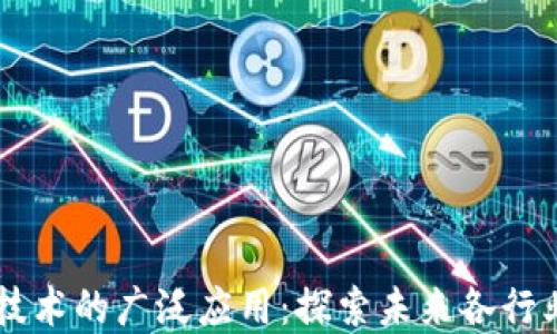 
区块链技术的广泛应用：探索未来各行业的变革