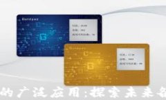 区块链技术的广泛应用：探索未来各行业的变革