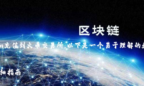 为了帮助您更好地理解如何将Tokenim充值到火币交易所，以下是一个易于理解的和相关的关键词，以及内容大纲和问题。


如何将Tokenim充值到火币交易所：详细指南
