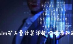 : Tokenim矿工费计算详解：你需要知道的一切