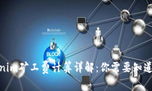 : Tokenim矿工费计算详解：你需要知道的一切