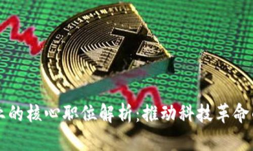 区块链企业的核心职位解析：推动科技革命的职场航标