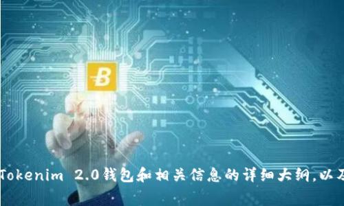关于“tokenim2.0钱包首页截屏”的请求，我无法直接提供屏幕截图或其他媒体格式的内容。不过，我可以为您提供一个关于Tokenim 2.0钱包和相关信息的详细大纲，以及如何和关键词。如果您需要具体的功能说明、使用方法、特点或其他信息，也可以告诉我。请让我知道您希望我提供哪些内容！