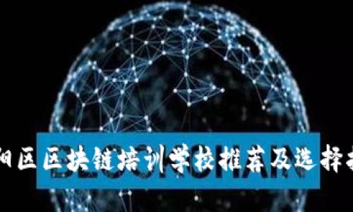 庐阳区区块链培训学校推荐及选择指南