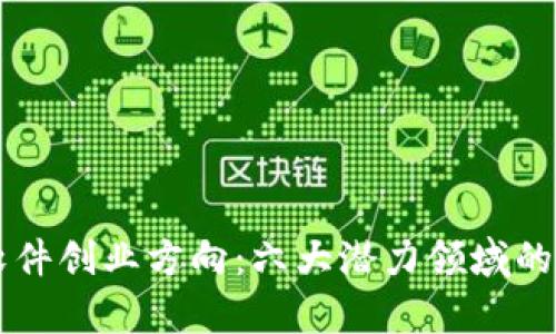 区块链软件创业方向：六大潜力领域的深度解析
