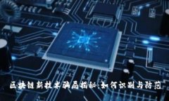 区块链新技术骗局揭秘：如何识别与防范