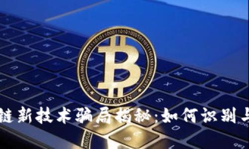 区块链新技术骗局揭秘：如何识别与防范