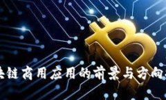 区块链商用应用的前景与方向探索