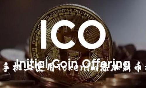 如何在安卓手机上使用Tokenim添加新币种：详细指南