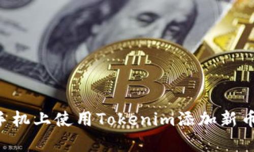 如何在安卓手机上使用Tokenim添加新币种：详细指南