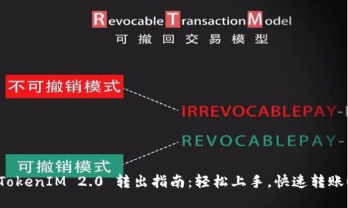 TokenIM 2.0 转出指南：轻松上手，快速转账！