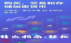 TokenIM 2.0 转出指南：轻松上手，快速转账！