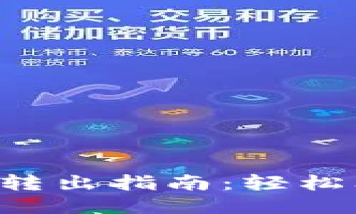 TokenIM 2.0 转出指南：轻松上手，快速转账！