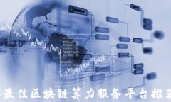 2023年最佳区块链算力服务平台推荐与分析