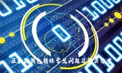 区块链钱包转账常见问题及解决方案