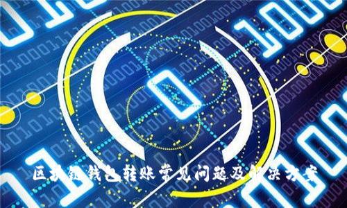 区块链钱包转账常见问题及解决方案