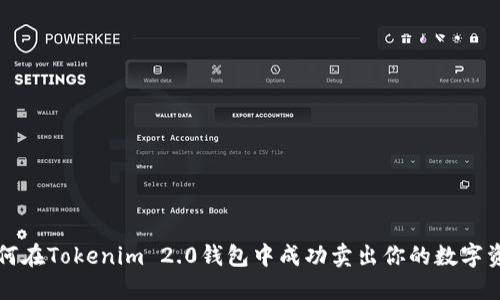 如何在Tokenim 2.0钱包中成功卖出你的数字资产