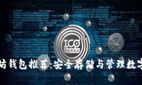 十大受欢迎以太坊钱包推荐：安全存储与管理数字资产的理想选择